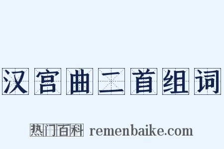 汉宫曲二首组词是什么意思的图片